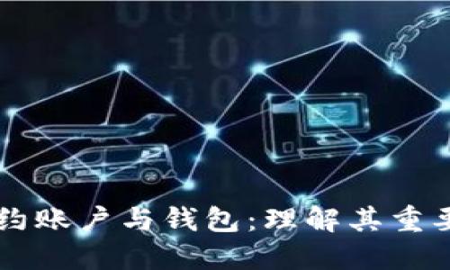 以太坊合约账户与钱包：理解其重要性与功能