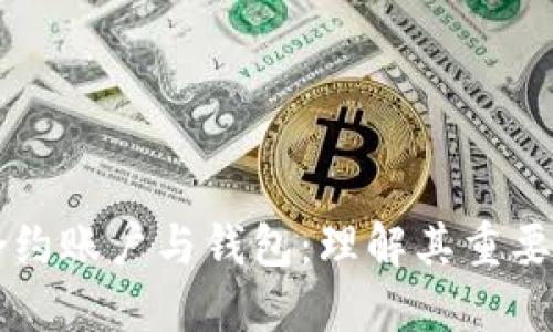 以太坊合约账户与钱包：理解其重要性与功能