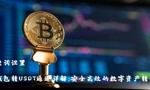 与关键词设置

火币钱包转USDT通道详解：安全高效的数字资产转移方案