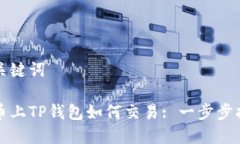 和关键词发币上TP钱包如何