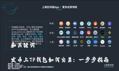 和关键词

发币上TP钱包如何交易: 一步步指南