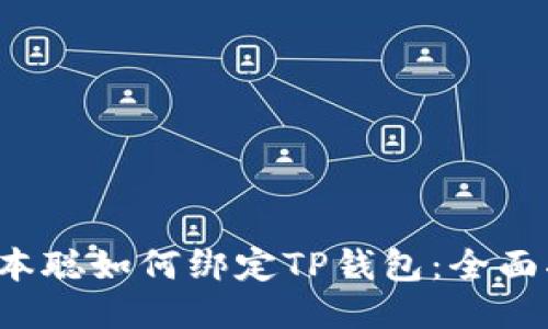  中本聪如何绑定TP钱包：全面指南