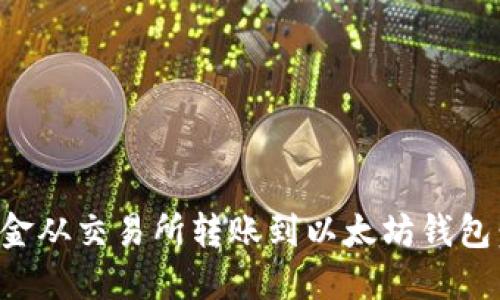 如何将资金从交易所转账到以太坊钱包：全面指南