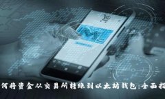 如何将资金从交易所转账