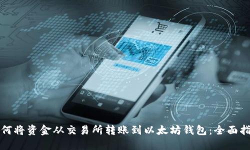 如何将资金从交易所转账到以太坊钱包：全面指南