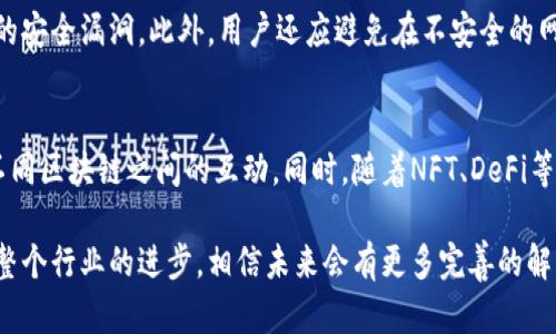 biao ti/biao ti不支持夸克区块链的tp钱包：安全性与兼容性分析/biao ti  
tp钱包, 夸克区块链, 区块链安全/guanjianci  

引言  
近年来，区块链技术的迅速发展为各种类型的钱包应用铺平了道路区块链钱包作为存储和管理加密货币的工具，得到了越来越多用户的青睐。然而，随着各类区块链的涌现，用户常常面临一个重要问题：某个特定钱包是否支持其所需的区块链网络。本文将重点探讨tp钱包不支持夸克区块链的原因，从多个维度对两者进行深入分析，并回答一些相关问题。  

tp钱包的基本功能与特点  
tp钱包（Trust Wallet）是一款多链加密货币钱包，它不仅支持存储和管理多种加密货币，还提供了内置的去中心化交易所功能，使用户能够直接在钱包内进行交易。tp钱包主要有以下几个特点：  
1. **多链支持**：tp钱包支持各种主流区块链网络，如以太坊、比特币、币安智能链等，用户可以在同一个钱包内管理不同类型的资产。  
2. **去中心化**：用户完全控制自己的私钥，钱包数据不托管在中央服务器上，提高了安全性。  
3. **用户友好**：界面简洁易懂，非常适合新手和普通用户使用。  
4. **扩展性**：tp钱包内置了DApp浏览器，可以直接访问各种去中心化应用。  

夸克区块链的概述  
夸克区块链（QuarkChain）是一种高性能的区块链平台，旨在提供分布式的可扩展性和安全性。它的主要特点包括：  
1. **横向扩展性**：夸克区块链采用分片技术，能够提高交易处理能力，并有效降低网络拥堵。  
2. **安全性**：夸克区块链支持跨链交易和智能合约，确保交易的安全性和可靠性。  
3. **开发者友好**：它支持多种编程语言，方便开发者构建应用。  

tp钱包为什么不支持夸克区块链  
tp钱包不支持夸克区块链的原因主要体现在以下几个方面：  
1. **技术限制**：每个钱包都需要按照特定的技术标准来支持区块链网络，而夸克区块链可能没有被tp钱包开发团队集成。  
2. **市场需求**：若tp钱包团队发现夸克区块链的使用率相对较低，可能会选择优先支持其他更为流行的区块链网络。  
3. **资源配置**：添加新的区块链支持需要具体的开发资源和时间，团队可能会根据市场反馈决定资源的投入方向。  

可能相关问题探讨  
1. 如何选择适合的区块链钱包?  
选择合适的区块链钱包是每位加密货币投资者的重要任务。首先，用户需要评估自身的需求。例如，投资者是想要存储多种类型的加密资产，还是专注于某一个特定的区块链？其次，安全性也是非常重要的考虑因素。选一个可以控制私钥的钱包是安全的关键。此外，界面友好和使用便捷性也影响用户的选择。最后，推荐用户查看其他用户的评价，了解钱包的历史记录。  

2. 什么是区块链的兼容性?  
区块链兼容性是指不同区块链网络之间的互通能力。具备良好兼容性的区块链可以不同资产和应用进行交互，提升用户体验。例如，一些钱包支持跨链交易，使得用户能够在不同的区块链之间转移资产。兼容性涉及到技术标准、协议以及智能合约的支持，一些新兴的区块链平台正致力于提升兼容性，以降低用户和开发者之间的壁垒。  

3. 夸克区块链的未来发展前景如何?  
夸克区块链的未来发展前景受到行业环境、技术进步和市场需求等多方面因素的影响。随着区块链技术的发展，夸克区块链若能不断完善自己的技术架构，提升用户体验，吸引更多开发者和用户，前景将会非常乐观。此外，其分片技术和跨链功能也为其长远发展提供了潜力。如果能够与其他主流钱包和平台保持合作，夸克的市场价值和生态将会得到更大的提升。  

4. 如何保证区块链钱包的安全性?  
保证区块链钱包的安全性主要有几个方面的注意事项：首先，用户应选用能够自己掌控私钥的钱包，避免使用中心化钱包。其次，要定期更新钱包软件以修补潜在的安全漏洞。此外，用户还应避免在不安全的网络环境下访问钱包，也需要注意防止网络钓鱼等骗局。最后，为钱包设置复杂的密码并启用双重认证等功能能够进一步提高安全性。  

5. 区块链行业未来的趋势是什么?  
区块链行业未来的趋势包括技术的不断进步、应用场景的多样化以及更多的政策法规的出现。随着互操作性的提升，未来可能会出现更多的跨链解决方案，促进不同区块链之间的互动。同时，随着NFT、DeFi等新兴应用的崛起，区块链将渗透到更广泛的领域。此外，政策法规的完善将为区块链业务的发展提供保障，同时也会增加合规的必要性。  

总依据上述分析，tp钱包不支持夸克区块链的原因各方面，用户在选择钱包时应考虑多种因素。了解区块链和钱包的特点，能够帮助用户做出更明智的选择。随着整个行业的进步，相信未来会有更多完善的解决方案出现。