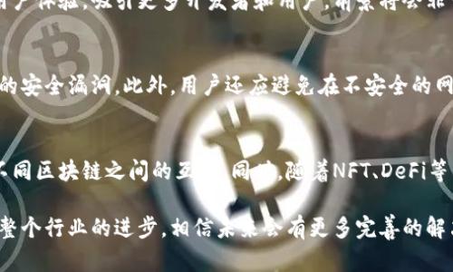 biao ti/biao ti不支持夸克区块链的tp钱包：安全性与兼容性分析/biao ti  
tp钱包, 夸克区块链, 区块链安全/guanjianci  

引言  
近年来，区块链技术的迅速发展为各种类型的钱包应用铺平了道路区块链钱包作为存储和管理加密货币的工具，得到了越来越多用户的青睐。然而，随着各类区块链的涌现，用户常常面临一个重要问题：某个特定钱包是否支持其所需的区块链网络。本文将重点探讨tp钱包不支持夸克区块链的原因，从多个维度对两者进行深入分析，并回答一些相关问题。  

tp钱包的基本功能与特点  
tp钱包（Trust Wallet）是一款多链加密货币钱包，它不仅支持存储和管理多种加密货币，还提供了内置的去中心化交易所功能，使用户能够直接在钱包内进行交易。tp钱包主要有以下几个特点：  
1. **多链支持**：tp钱包支持各种主流区块链网络，如以太坊、比特币、币安智能链等，用户可以在同一个钱包内管理不同类型的资产。  
2. **去中心化**：用户完全控制自己的私钥，钱包数据不托管在中央服务器上，提高了安全性。  
3. **用户友好**：界面简洁易懂，非常适合新手和普通用户使用。  
4. **扩展性**：tp钱包内置了DApp浏览器，可以直接访问各种去中心化应用。  

夸克区块链的概述  
夸克区块链（QuarkChain）是一种高性能的区块链平台，旨在提供分布式的可扩展性和安全性。它的主要特点包括：  
1. **横向扩展性**：夸克区块链采用分片技术，能够提高交易处理能力，并有效降低网络拥堵。  
2. **安全性**：夸克区块链支持跨链交易和智能合约，确保交易的安全性和可靠性。  
3. **开发者友好**：它支持多种编程语言，方便开发者构建应用。  

tp钱包为什么不支持夸克区块链  
tp钱包不支持夸克区块链的原因主要体现在以下几个方面：  
1. **技术限制**：每个钱包都需要按照特定的技术标准来支持区块链网络，而夸克区块链可能没有被tp钱包开发团队集成。  
2. **市场需求**：若tp钱包团队发现夸克区块链的使用率相对较低，可能会选择优先支持其他更为流行的区块链网络。  
3. **资源配置**：添加新的区块链支持需要具体的开发资源和时间，团队可能会根据市场反馈决定资源的投入方向。  

可能相关问题探讨  
1. 如何选择适合的区块链钱包?  
选择合适的区块链钱包是每位加密货币投资者的重要任务。首先，用户需要评估自身的需求。例如，投资者是想要存储多种类型的加密资产，还是专注于某一个特定的区块链？其次，安全性也是非常重要的考虑因素。选一个可以控制私钥的钱包是安全的关键。此外，界面友好和使用便捷性也影响用户的选择。最后，推荐用户查看其他用户的评价，了解钱包的历史记录。  

2. 什么是区块链的兼容性?  
区块链兼容性是指不同区块链网络之间的互通能力。具备良好兼容性的区块链可以不同资产和应用进行交互，提升用户体验。例如，一些钱包支持跨链交易，使得用户能够在不同的区块链之间转移资产。兼容性涉及到技术标准、协议以及智能合约的支持，一些新兴的区块链平台正致力于提升兼容性，以降低用户和开发者之间的壁垒。  

3. 夸克区块链的未来发展前景如何?  
夸克区块链的未来发展前景受到行业环境、技术进步和市场需求等多方面因素的影响。随着区块链技术的发展，夸克区块链若能不断完善自己的技术架构，提升用户体验，吸引更多开发者和用户，前景将会非常乐观。此外，其分片技术和跨链功能也为其长远发展提供了潜力。如果能够与其他主流钱包和平台保持合作，夸克的市场价值和生态将会得到更大的提升。  

4. 如何保证区块链钱包的安全性?  
保证区块链钱包的安全性主要有几个方面的注意事项：首先，用户应选用能够自己掌控私钥的钱包，避免使用中心化钱包。其次，要定期更新钱包软件以修补潜在的安全漏洞。此外，用户还应避免在不安全的网络环境下访问钱包，也需要注意防止网络钓鱼等骗局。最后，为钱包设置复杂的密码并启用双重认证等功能能够进一步提高安全性。  

5. 区块链行业未来的趋势是什么?  
区块链行业未来的趋势包括技术的不断进步、应用场景的多样化以及更多的政策法规的出现。随着互操作性的提升，未来可能会出现更多的跨链解决方案，促进不同区块链之间的互动。同时，随着NFT、DeFi等新兴应用的崛起，区块链将渗透到更广泛的领域。此外，政策法规的完善将为区块链业务的发展提供保障，同时也会增加合规的必要性。  

总依据上述分析，tp钱包不支持夸克区块链的原因各方面，用户在选择钱包时应考虑多种因素。了解区块链和钱包的特点，能够帮助用户做出更明智的选择。随着整个行业的进步，相信未来会有更多完善的解决方案出现。