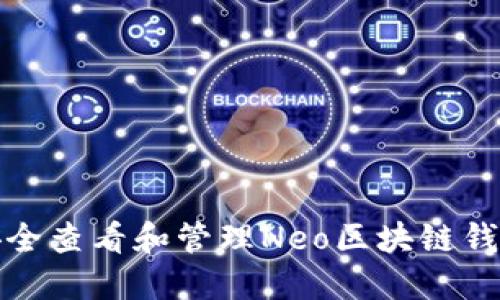 如何安全查看和管理Neo区块链钱包私钥