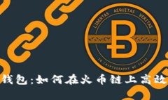 : tp钱包：如何在火币链上