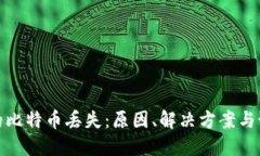 钱包中的比特币丢失：原