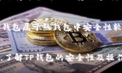 探讨TP钱包的安全性及其网