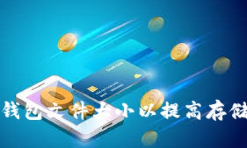 如何比特币钱包文件大小以提高存储和访问效率