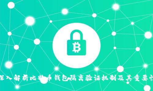 深入解析比特币钱包隔离验证机制及其重要性