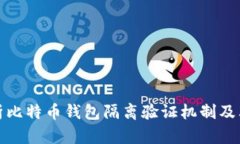 深入解析比特币钱包隔离