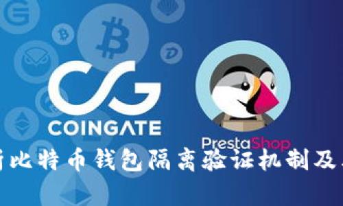 深入解析比特币钱包隔离验证机制及其重要性