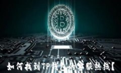 如何找到TP钱包的客服热线