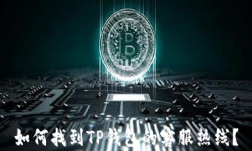 
如何找到TP钱包的客服热线？