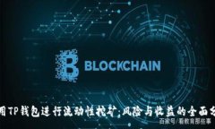 :使用TP钱包进行流动性挖