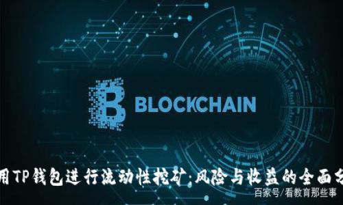 :
使用TP钱包进行流动性挖矿：风险与收益的全面分析