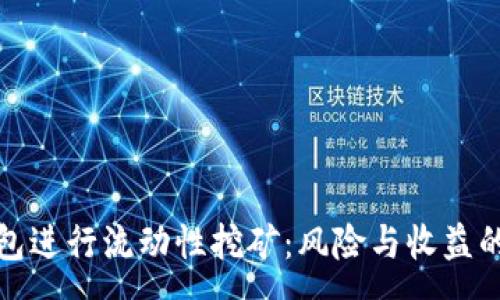 :
使用TP钱包进行流动性挖矿：风险与收益的全面分析