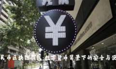 人民币区块链钱包：数字