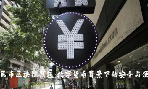 人民币区块链钱包：数字货币背景下的安全与便利