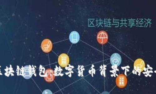 人民币区块链钱包：数字货币背景下的安全与便利