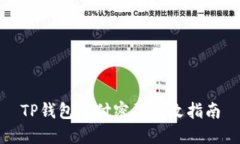 TP钱包支付密码修改指南