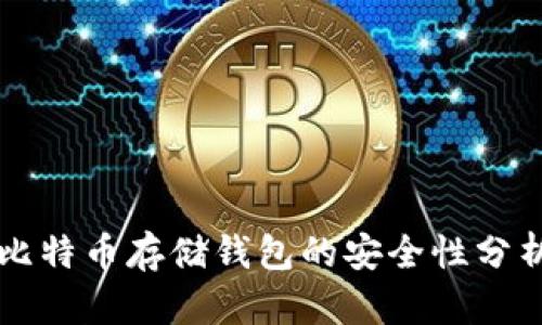 比特币存储钱包的安全性分析