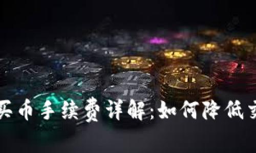 TP钱包买币手续费详解：如何降低交易成本