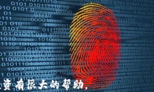 
HT转TP钱包是什么地址

关键词：
数字货币, 钱包地址, 交易指南

在数字货币逐渐走进人们生活的今天，越来越多的人开始关注各种数字资产的存储和交易。HT（Huobi Token）和TP（TokenPocket）都是在区块链生态系统中被广泛使用的代币和钱包，然而很多新手用户可能对于如何将HT转入TP钱包而感到困惑。本文将围绕“HT转TP钱包是什么地址”这一主题展开深入讨论，并通过细致的分析帮助您解决相关疑问，同时附上相应的FAQ部分，以期帮助您更好地理解这一过程。

一、HT与TP钱包简介
HT是火币网发行的代币，作为火币交易所的生态代币，HT能够为用户提供抵扣交易费、参与平台活动及其他权益。而TP（TokenPocket）是一个多链的钱包，可以安全存储和管理多种数字资产，包括HT等多个基于Ethereum、TRON及其他区块链的代币。

这两者的结合使用户能够将在火币交易所获得的HT安全、高效地转移到TokenPocket中进行存储与管理。了解这两者的基本概念后，接下来将详细介绍HT转TP钱包的具体流程。

二、HT转TP钱包的流程
1. **准备工作**：首先，用户需要确认在火币交易所拥有HT代币，并确保已经创建好TokenPocket钱包并备份好相关的私钥以及助记词。

2. **获取TP钱包地址**：打开TokenPocket钱包，选择HT代币，找到“收款”选项，系统会自动生成一个专属于您的HT钱包地址，确保您复制了这个地址以便后续转账使用。

3. **进行转账**：进入火币交易所，选择“资产”后找到HT，点击“提现”，在提现页面粘贴您在TokenPocket中复制的HT钱包地址，填入转账金额，并确认信息的正确性。注意：务必确保地址的准确，否则将会导致资金损失。

4. **确认并提交**：填写完所有信息后，用户需要通过二次验证（如短信或邮箱验证码）来确认这笔交易。确认无误后提交，等待转账完成即可。

5. **确认到账**：返回TokenPocket，查看HT余额是否到账，通常在区块链确认后会收到对应的HT。

三、转换地址需注意的问题
在进行HT到TP钱包的转账过程中，存在一些需要特别注意的问题：

1. **地址的准确性**：数字货币的转账一旦发生，无法被撤回，因此在复制粘贴地址的过程中一定要十分小心，确保地址的完整性与准确性。

2. **手续费问题**：在进行提现时，火币交易所会收取一定的手续费，具体费用视OTC市场的波动而定。在进行提现操作之前要做好成本预算。

3. **网络确认**：不同的区块链网络对交易确认时间的要求不同，用户在转账时应充分考虑转账时间，以防在资金流动上遭遇延误。

四、可能遇到的误区
对于新手用户来说，在进行HT转TP钱包的过程中，可能会产生一些误区。例如，误以为转账可以随时撤销、误解手续费的概念或未能正确理解钱包的多地址特性等。下面对这些误区进行一一分析。

1. **转账可撤销的迷思**：不少用户初识数字货币时，认为与传统银行转账相似，产生了一种“消除误转账”的想法。但实际上，一旦交易在区块链上确认，资金将无法追回。

2. **手续费的迷思**：用户在转账过程中可能没有考虑到手续费的高低，而严重影响了转账的成本。因此，在进行大额转账前最好确认手续费标准。

3. **多钱包地址的误解**：TokenPocket作为一个多链钱包，允许用户管理多种资产。但是对于不同资产的转账，要确保选择正确的币种和地址，以免转账失败。

五、后续的资产管理
在成功将HT转账到TokenPocket钱包后，用户应妥善管理后续资产。由于数字货币市场波动较大，资产管理显得尤为重要，包括但不限于：

1. **定期查看市场走势**：定期关注HT及其他资产的市场走势图，适时调整持仓策略，避免因市场波动带来的损失。

2. **安全管理**：确保您的TokenPocket钱包安全，定期备份助记词和私钥，使用安全的设备访问钱包，避免钓鱼网站和恶意软件的风险。

3. **学习与进步**：不断学习和积累数字货币相关知识，增强风险意识和市场判断能力，以应对瞬息万变的商业环境。

六、常见问题解答

**问题1：如何确保转账地址的准确性？**
为确保转账地址的准确性，最好使用“复制-粘贴”的方式来获取并输入地址。在输入地址后，也可以与原始地址逐一对照或者借助二维码的方式进行确认。此外，切勿通过社交媒体等途径获取地址，以防止诈骗。

**问题2：如果转账后没有及时到账，应该怎么办？**
如果转账后未能及时到账，首先需要检查转账状态，确认是否成功在交易所的交易记录中。如果在Blockchain上可以看到确认，那么请耐心等待；如果发现资产转错地址，则应联系平台客服进行追溯。

**问题3：TokenPocket的钱包地址是否共享？**
TokenPocket的每个代币都拥有其独特的地址，因此您可以安全地分享您的钱包地址给其他人进行转账。需要提醒的是，切勿分享您的私钥或助记词，否则会导致资金被盗。

**问题4：转账的手续费通常多少钱？**
转账手续费取决于网络拥堵情况及交易平台的定价政策，很多时候在火币转账时会有预估提示。为最小化手续费，用户可以选择在网络低峰期进行转账，注意观察设备上的提示。

**问题5：如何保护我的TokenPocket钱包？**
保护TokenPocket钱包的第一步是备份助记词和私钥，并储存在安全的地方，尽量不与他人分享。建议启用二次验证功能并定期更改密码，确保设备不受恶意软件影响。

结论：HT与TP钱包的结合方便了数字货币的交易和存储，了解相关知识及注意事项，可以帮助用户更好地在数字货币的世界中畅游。同时，保持学习和提升自身的数字货币知识，对于未来的投资有很大的帮助。