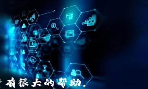 
HT转TP钱包是什么地址

关键词：
数字货币, 钱包地址, 交易指南

在数字货币逐渐走进人们生活的今天，越来越多的人开始关注各种数字资产的存储和交易。HT（Huobi Token）和TP（TokenPocket）都是在区块链生态系统中被广泛使用的代币和钱包，然而很多新手用户可能对于如何将HT转入TP钱包而感到困惑。本文将围绕“HT转TP钱包是什么地址”这一主题展开深入讨论，并通过细致的分析帮助您解决相关疑问，同时附上相应的FAQ部分，以期帮助您更好地理解这一过程。

一、HT与TP钱包简介
HT是火币网发行的代币，作为火币交易所的生态代币，HT能够为用户提供抵扣交易费、参与平台活动及其他权益。而TP（TokenPocket）是一个多链的钱包，可以安全存储和管理多种数字资产，包括HT等多个基于Ethereum、TRON及其他区块链的代币。

这两者的结合使用户能够将在火币交易所获得的HT安全、高效地转移到TokenPocket中进行存储与管理。了解这两者的基本概念后，接下来将详细介绍HT转TP钱包的具体流程。

二、HT转TP钱包的流程
1. **准备工作**：首先，用户需要确认在火币交易所拥有HT代币，并确保已经创建好TokenPocket钱包并备份好相关的私钥以及助记词。

2. **获取TP钱包地址**：打开TokenPocket钱包，选择HT代币，找到“收款”选项，系统会自动生成一个专属于您的HT钱包地址，确保您复制了这个地址以便后续转账使用。

3. **进行转账**：进入火币交易所，选择“资产”后找到HT，点击“提现”，在提现页面粘贴您在TokenPocket中复制的HT钱包地址，填入转账金额，并确认信息的正确性。注意：务必确保地址的准确，否则将会导致资金损失。

4. **确认并提交**：填写完所有信息后，用户需要通过二次验证（如短信或邮箱验证码）来确认这笔交易。确认无误后提交，等待转账完成即可。

5. **确认到账**：返回TokenPocket，查看HT余额是否到账，通常在区块链确认后会收到对应的HT。

三、转换地址需注意的问题
在进行HT到TP钱包的转账过程中，存在一些需要特别注意的问题：

1. **地址的准确性**：数字货币的转账一旦发生，无法被撤回，因此在复制粘贴地址的过程中一定要十分小心，确保地址的完整性与准确性。

2. **手续费问题**：在进行提现时，火币交易所会收取一定的手续费，具体费用视OTC市场的波动而定。在进行提现操作之前要做好成本预算。

3. **网络确认**：不同的区块链网络对交易确认时间的要求不同，用户在转账时应充分考虑转账时间，以防在资金流动上遭遇延误。

四、可能遇到的误区
对于新手用户来说，在进行HT转TP钱包的过程中，可能会产生一些误区。例如，误以为转账可以随时撤销、误解手续费的概念或未能正确理解钱包的多地址特性等。下面对这些误区进行一一分析。

1. **转账可撤销的迷思**：不少用户初识数字货币时，认为与传统银行转账相似，产生了一种“消除误转账”的想法。但实际上，一旦交易在区块链上确认，资金将无法追回。

2. **手续费的迷思**：用户在转账过程中可能没有考虑到手续费的高低，而严重影响了转账的成本。因此，在进行大额转账前最好确认手续费标准。

3. **多钱包地址的误解**：TokenPocket作为一个多链钱包，允许用户管理多种资产。但是对于不同资产的转账，要确保选择正确的币种和地址，以免转账失败。

五、后续的资产管理
在成功将HT转账到TokenPocket钱包后，用户应妥善管理后续资产。由于数字货币市场波动较大，资产管理显得尤为重要，包括但不限于：

1. **定期查看市场走势**：定期关注HT及其他资产的市场走势图，适时调整持仓策略，避免因市场波动带来的损失。

2. **安全管理**：确保您的TokenPocket钱包安全，定期备份助记词和私钥，使用安全的设备访问钱包，避免钓鱼网站和恶意软件的风险。

3. **学习与进步**：不断学习和积累数字货币相关知识，增强风险意识和市场判断能力，以应对瞬息万变的商业环境。

六、常见问题解答

**问题1：如何确保转账地址的准确性？**
为确保转账地址的准确性，最好使用“复制-粘贴”的方式来获取并输入地址。在输入地址后，也可以与原始地址逐一对照或者借助二维码的方式进行确认。此外，切勿通过社交媒体等途径获取地址，以防止诈骗。

**问题2：如果转账后没有及时到账，应该怎么办？**
如果转账后未能及时到账，首先需要检查转账状态，确认是否成功在交易所的交易记录中。如果在Blockchain上可以看到确认，那么请耐心等待；如果发现资产转错地址，则应联系平台客服进行追溯。

**问题3：TokenPocket的钱包地址是否共享？**
TokenPocket的每个代币都拥有其独特的地址，因此您可以安全地分享您的钱包地址给其他人进行转账。需要提醒的是，切勿分享您的私钥或助记词，否则会导致资金被盗。

**问题4：转账的手续费通常多少钱？**
转账手续费取决于网络拥堵情况及交易平台的定价政策，很多时候在火币转账时会有预估提示。为最小化手续费，用户可以选择在网络低峰期进行转账，注意观察设备上的提示。

**问题5：如何保护我的TokenPocket钱包？**
保护TokenPocket钱包的第一步是备份助记词和私钥，并储存在安全的地方，尽量不与他人分享。建议启用二次验证功能并定期更改密码，确保设备不受恶意软件影响。

结论：HT与TP钱包的结合方便了数字货币的交易和存储，了解相关知识及注意事项，可以帮助用户更好地在数字货币的世界中畅游。同时，保持学习和提升自身的数字货币知识，对于未来的投资有很大的帮助。