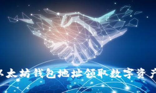 如何使用以太坊钱包地址领取数字资产：详细指南