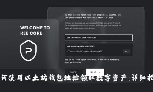 如何使用以太坊钱包地址领取数字资产：详细指南