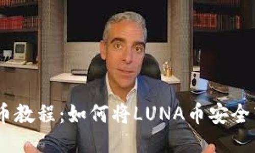 : LUNA币提币教程：如何将LUNA币安全转移到TP钱包