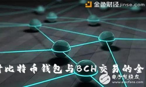 深入探讨比特币钱包与BCH交易的全方位指南