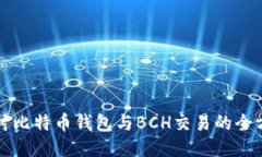 深入探讨比特币钱包与B