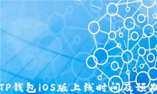 
TP钱包iOS版上线时间及预期