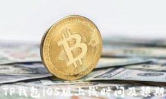 TP钱包iOS版上线时间及预期