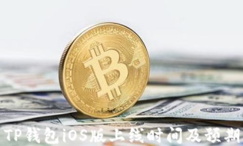 
TP钱包iOS版上线时间及预期