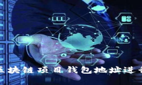 如何安全使用区块链项目钱包地址进行薅羊毛的攻略