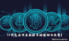 TP钱包为何未能随市场波动