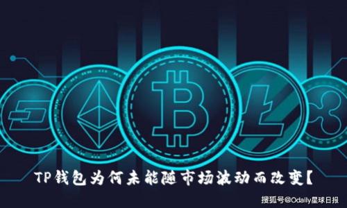 TP钱包为何未能随市场波动而改变？