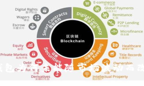TP钱包为何未能随市场波动而改变？