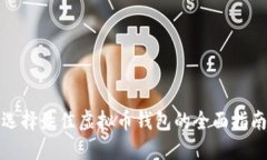 选择最佳虚拟币钱包的全