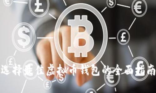 选择最佳虚拟币钱包的全面指南
