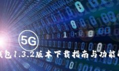tp钱包1.3.2版本下载指南与