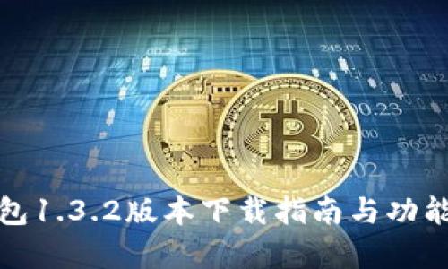 tp钱包1.3.2版本下载指南与功能解析