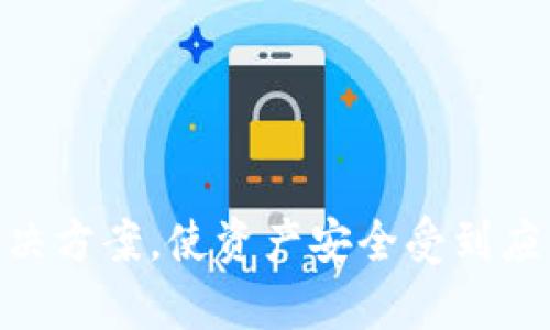 如何解除TP钱包冻结的TRX资产

关键词：TP钱包, TRX, 资产冻结/guanjianci

---

引言
在数字资产交易中，用户的资产安全至关重要。TP钱包作为一家知名的数字货币钱包提供商，为用户提供了包括TRX（波场币）在内的多种数字资产的存储和管理服务。然而，由于安全措施，用户可能会面临资产被冻结的情况，这常常在用户进行异常交易或违反平台的使用协议时发生。本文将详细探讨如何解除TP钱包冻结的TRX资产，以及涉及的相关问题和解决方案。

TRX资产冻结的原因
资产被冻结通常源于安全机制的触发，当系统检测到可能的风险行为时，会自动冻结与之相关的资产。以下是一些常见原因：
ul
    listrong异常登录行为：/strong如果TP钱包检测到异常的登录尝试，如来自不成熟的设备或不同地区的IP登录，可能会触发资产冻结。/li
    listrong违规操作：/strong任何违反TP钱包使用协议的行为，例如频繁进行高风险交易，都会被系统标记并导致账户被冻结。/li
    listrong安全措施：/strong为了保护用户资产不被盗取，TP钱包会在出现异常交易时自动冻结相关资产，以防止损失。/li
/ul

如何解除资产冻结
解除TP钱包冻结的TRX资产通常需要通过多个步骤，以下是详细的解除流程：
ol
    listrong联系TP钱包客服：/strong首先，用户需通过钱包内的客服系统或官方网站获得技术支持。提交详细的冻结信息，包括账户信息、冻结时间和涉嫌交易记录。/li
    listrong提供身份验证：/strongTP钱包会要求用户提供身份验证证明，如身份证、驾驶证或护照的扫描件，以确保申请人的身份真实有效。/li
    listrong说明情况：/strong用户需详细说明发生冻结的经过，如是否有操作失误或其他情况。提供尽可能详细的信息，以便客服更好地进行调查。/li
    listrong等待审核：/strong提交申请后，客服团队会对用户的请求进行审核。此过程一般需要几天时间，用户需要耐心等待。/li
    listrong确认解冻：/strong一旦审核通过，TP钱包会通知用户资产已解除冻结，用户可以重新访问其TRX资产。/li
/ol

TRX资产被冻结后的影响
冻结资产会对用户的操作产生一系列影响，包括：
ul
    listrong无法交易：/strong被冻结的TRX资产将无法用于交易，这会影响用户的投资策略和市场反应。/li
    listrong流动性问题：/strong冻结资产缺乏流动性可能导致用户在急需资金的时候无法及时变现。/li
    listrong情绪困扰：/strong资产被冻结对用户心理也会产生不安，面对资产不知去向的状况，用户的信心可能受到打击。/li
/ul

相关问题一：TP钱包如何保障用户的资产安全？
TP钱包采取多种安全措施来保护用户的资产：
ul
    listrong多重签名技术：/strongTP钱包在用户交易时，需要多个签名才能完成，这样可以有效减少单个账户被盗的风险。/li
    listrong冷钱包存储：/strong大部分资产储存在冷钱包中，避免因在线攻击造成资产损失。/li
    listrong数据加密：/strong采取先进的加密技术，确保所有用户数据和交易信息的安全。/li
/ul

相关问题二：冻结状态下的TRX资产是否会产生收益？
资产被冻结后，用户无法进行交易，但冻结的资产也不会产生收益。比如，在TTX上持有的TRX，用户如果处于冻现状态，则无法享受可能的价格上涨带来的收益。同时，用户也无法进行质押获得收益。因此，当用户的TRX资产被冻结时，最好尽快解决冻结问题，以避免更多的损失。

相关问题三：如何避免TP钱包资产被冻结？
为了避免资产被冻结，用户可以采取以下预防措施：
ul
    listrong安全设置：/strong定期更新密码，启用双重认证功能，增强账户的安全性。/li
    listrong遵守使用条款：/strong严格按照TP钱包的使用协议进行操作，不进行违规的交易或行为。/li
    listrong监控账户活动：/strong定期查看账户活动记录，及时察觉可疑的交易行为，并采取相应的措施。/li
/ul

相关问题四：是否可以通过第三方解冻？
在TP钱包中，所有资产冻结问题都必须通过官方客服进行处理。不推荐用户尝试通过任何第三方服务进行解冻，这可能不仅不会有效，反而可能导致个人信息泄露和资产损失。在处理资产解冻的问题时，务必保持冷静，切勿轻信其他渠道诱惑，以免造成更大的损失。

相关问题五：若被冻结的资产长期未解冻，该怎么办？
如果用户的TRX资产长时间没有得到解冻，建议采取以下措施：
ul
    listrong再次联系客服：/strong可以跟进之前的咨询，了解处理进度，争取尽快回复。/li
    listrong寻求社区支持：/strong用户可以向TP钱包的用户社区寻求帮助，分享经验和寻求更多支持。/li
    listrong考虑法律途径：/strong如果长时间内仍未得到满意的解决方案，用户可以准备相关证据并寻求法律援助。/li
/ul

总结
TP钱包冻结TRX资产是一个相对常见的问题，理解冻结的原因、解除的步骤以及避免未来发生的方法至关重要。希望本文能够为面临相似问题的用户提供有效的帮助和解决方案，使资产安全受到应有的保障。在资产管理的过程中，时刻保持警惕和良好的安全意识，是资产安全的第一步。