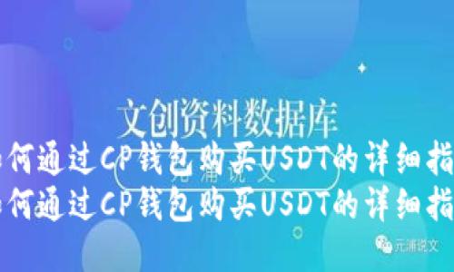 如何通过CP钱包购买USDT的详细指南
如何通过CP钱包购买USDT的详细指南